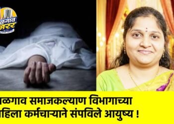 जळगाव समाजकल्याण विभागाच्या महिला कर्मचाऱ्याने संपविले आयुष्य !