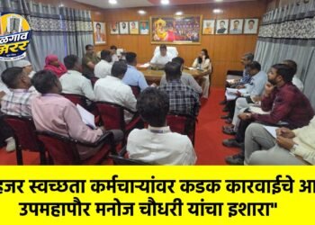 “गैरहजर स्वच्छता कर्मचाऱ्यांवर कडक कारवाईचे आदेश; उपमहापौर मनोज चौधरी यांचा इशारा”