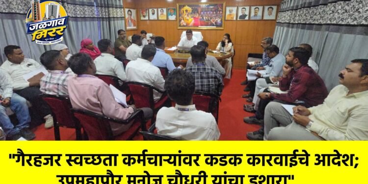 “गैरहजर स्वच्छता कर्मचाऱ्यांवर कडक कारवाईचे आदेश; उपमहापौर मनोज चौधरी यांचा इशारा”