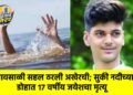 पावसाळी सहल ठरली अखेरची; सुकी नदीच्या डोहात १७ वर्षीय जयेशचा मृत्यू