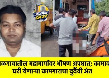 जळगावातील महामार्गावर भीषण अपघात; कामावरून घरी येणाऱ्या कामगाराचा दुर्दैवी अंत
