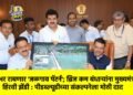राज्यभर राबणार ‘जळगाव पॅटर्न’; ब्रिज कम बंधाऱ्यांना मुख्यमंत्र्यांची हिरवी झेंडी : पीडब्ल्यूडीच्या संकल्पनेला मोठी दाद