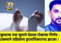 एकुलत्या एक मुलाने घेतला टोकाचा निर्णय : धक्क्याने वडिलांना हृदयविकाराचा झटका !