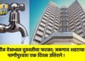 वीज देखभाल दुरुस्तीचा फटका; जळगाव शहराचा पाणीपुरवठा एक दिवस उशिराने !