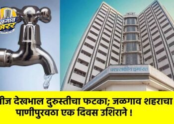 वीज देखभाल दुरुस्तीचा फटका; जळगाव शहराचा पाणीपुरवठा एक दिवस उशिराने !