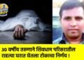 ३० वर्षीय तरुणाने शिवधाम परिसरातील राहत्या घरात घेतला टोकाचा निर्णय !
