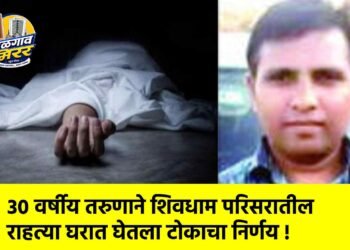 ३० वर्षीय तरुणाने शिवधाम परिसरातील राहत्या घरात घेतला टोकाचा निर्णय !