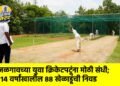 जळगावच्या युवा क्रिकेटपटूंना मोठी संधी; १४ वर्षांखालील ८८ खेळाडूंची निवड