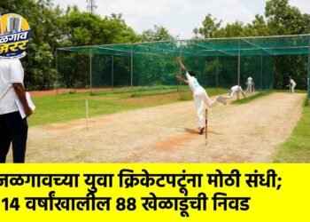 जळगावच्या युवा क्रिकेटपटूंना मोठी संधी; १४ वर्षांखालील ८८ खेळाडूंची निवड