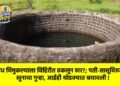 अंध चिमुकल्याला विहिरीत ढकलून ठार?; पती-सासूविरुद्ध खुनाचा गुन्हा, आईही थोडक्यात बचावली !