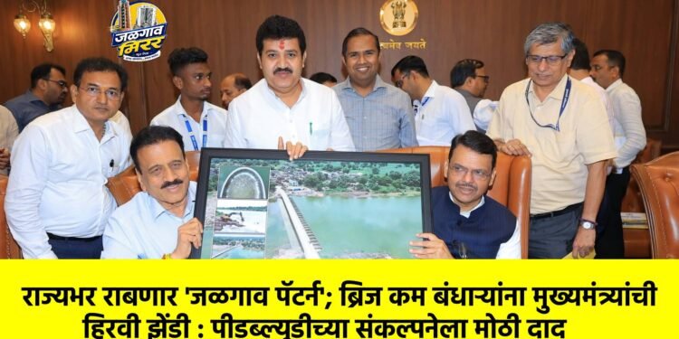 राज्यभर राबणार ‘जळगाव पॅटर्न’; ब्रिज कम बंधाऱ्यांना मुख्यमंत्र्यांची हिरवी झेंडी : पीडब्ल्यूडीच्या संकल्पनेला मोठी दाद