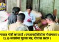 जळगावात मोठी कारवाई : एमआयडीसीतील गोदामावर धाड; १२.१५ लाखांचा गुटखा जप्त, दोघांना अटक !