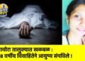 पाचोरा तालुक्यात खळबळ : २८ वर्षीय विवाहितेने आयुष्य संपविले !