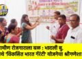 ग्रामीण रोजगाराला बळ : भादली बु. येथे ‘विकसित भारत गॅरंटी’ योजनेचा श्रीगणेशा !