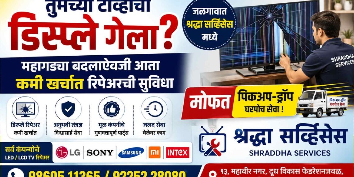 तुमच्या टीव्हीचा डिस्प्ले गेला? महागड्या बदलाऐवजी आता कमी खर्चात रिपेअरची सुविधा जळगावात ; मोफत पिकअप-ड्रॉप !