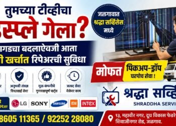 तुमच्या टीव्हीचा डिस्प्ले गेला? महागड्या बदलाऐवजी आता कमी खर्चात रिपेअरची सुविधा जळगावात ; मोफत पिकअप-ड्रॉप !