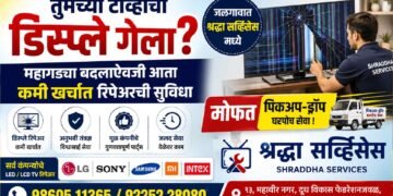 तुमच्या टीव्हीचा डिस्प्ले गेला? महागड्या बदलाऐवजी आता कमी खर्चात रिपेअरची सुविधा जळगावात ; मोफत पिकअप-ड्रॉप !