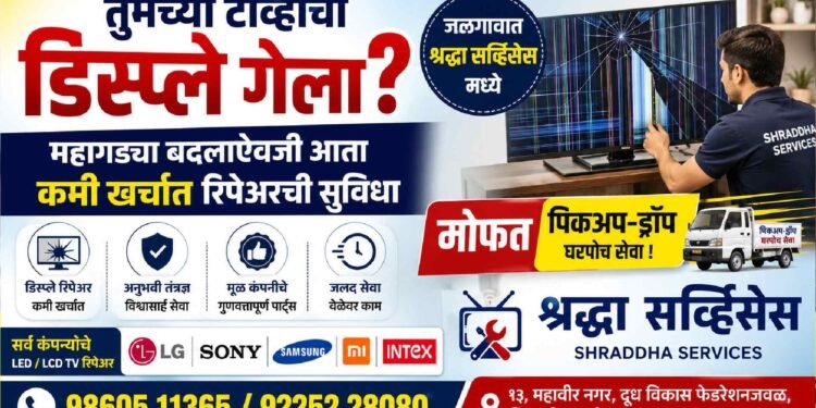 तुमच्या टीव्हीचा डिस्प्ले गेला? महागड्या बदलाऐवजी आता कमी खर्चात रिपेअरची सुविधा जळगावात ; मोफत पिकअप-ड्रॉप !