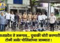 मध्यप्रदेश ते जळगाव… दुचाकी चोरी करणारी टोळी अखेर पोलिसांच्या जाळ्यात !