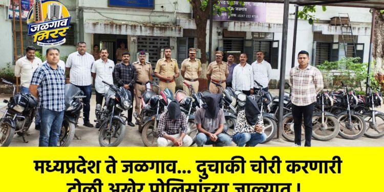 मध्यप्रदेश ते जळगाव… दुचाकी चोरी करणारी टोळी अखेर पोलिसांच्या जाळ्यात !