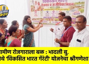 ग्रामीण रोजगाराला बळ : भादली बु. येथे ‘विकसित भारत गॅरंटी’ योजनेचा श्रीगणेशा !