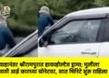 प्रेमविवाहानंतर श्रीरामपुरात हायव्होल्टेज ड्रामा; मुलीला नेण्यासाठी आई कारच्या बोनेटवर, सात मिनिटे सुरू राहिला थरार !