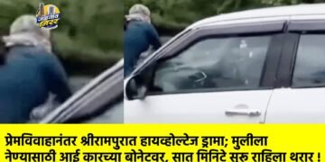 प्रेमविवाहानंतर श्रीरामपुरात हायव्होल्टेज ड्रामा; मुलीला नेण्यासाठी आई कारच्या बोनेटवर, सात मिनिटे सुरू राहिला थरार !