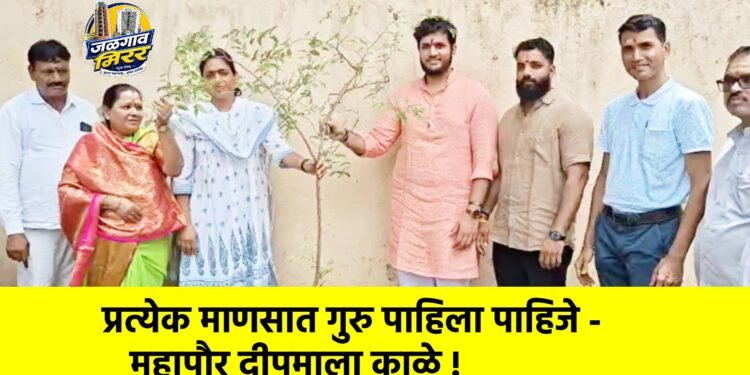प्रत्येक माणसात गुरु पाहिला पाहिजे – महापौर दीपमाला काळे !