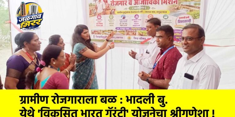 ग्रामीण रोजगाराला बळ : भादली बु. येथे ‘विकसित भारत गॅरंटी’ योजनेचा श्रीगणेशा !