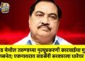 बोदवड येथील तरुणाच्या मृत्यूप्रकरणी कारवाईचा मुद्दा विधानसभेत; एकनाथराव खडसेंनी सरकारला धारेवर धरले !