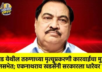 बोदवड येथील तरुणाच्या मृत्यूप्रकरणी कारवाईचा मुद्दा विधानसभेत; एकनाथराव खडसेंनी सरकारला धारेवर धरले !