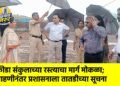 क्रीडा संकुलाच्या रस्त्याचा मार्ग मोकळा; पाहणीनंतर प्रशासनाला तातडीच्या सूचना