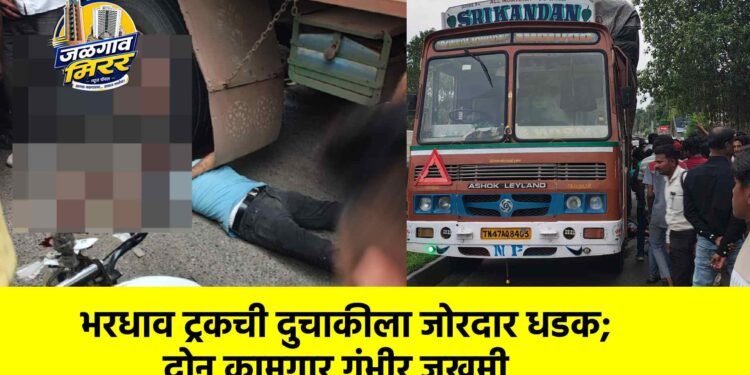 भरधाव ट्रकची दुचाकीला जोरदार धडक; दोन कामगार गंभीर जखमी
