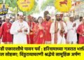आषाढी एकादशीचे पावन पर्व : हरिनामाच्या गजरात भक्तीचा मंगल सोहळा; विठुरायाचरणी श्रद्धेचे सामूहिक अर्पण