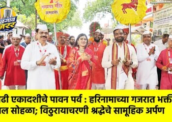 आषाढी एकादशीचे पावन पर्व : हरिनामाच्या गजरात भक्तीचा मंगल सोहळा; विठुरायाचरणी श्रद्धेचे सामूहिक अर्पण