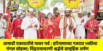 आषाढी एकादशीचे पावन पर्व : हरिनामाच्या गजरात भक्तीचा मंगल सोहळा; विठुरायाचरणी श्रद्धेचे सामूहिक अर्पण