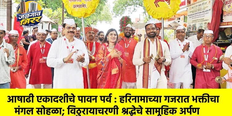 आषाढी एकादशीचे पावन पर्व : हरिनामाच्या गजरात भक्तीचा मंगल सोहळा; विठुरायाचरणी श्रद्धेचे सामूहिक अर्पण