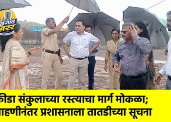 क्रीडा संकुलाच्या रस्त्याचा मार्ग मोकळा; पाहणीनंतर प्रशासनाला तातडीच्या सूचना