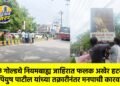 भंगाळे गोल्डचे नियमबाह्य जाहिरात फलक अखेर हटवले; ॲड. पियुष पाटील यांच्या तक्रारीनंतर मनपाची कारवाई !