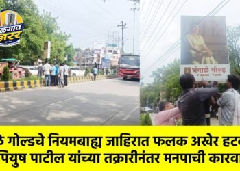 भंगाळे गोल्डचे नियमबाह्य जाहिरात फलक अखेर हटवले; ॲड. पियुष पाटील यांच्या तक्रारीनंतर मनपाची कारवाई !