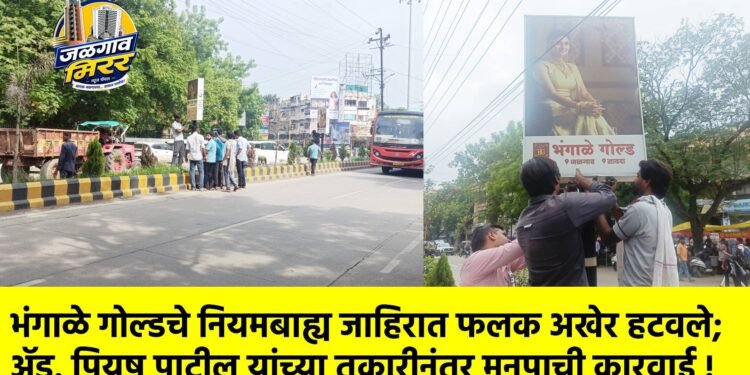 भंगाळे गोल्डचे नियमबाह्य जाहिरात फलक अखेर हटवले; ॲड. पियुष पाटील यांच्या तक्रारीनंतर मनपाची कारवाई !