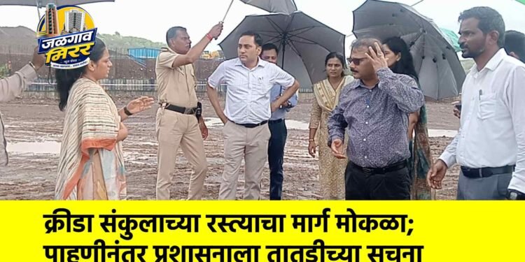 क्रीडा संकुलाच्या रस्त्याचा मार्ग मोकळा; पाहणीनंतर प्रशासनाला तातडीच्या सूचना