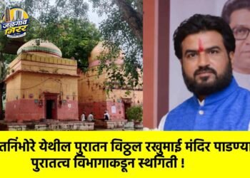 केकतनिंभोरे येथील पुरातन विठ्ठल रखुमाई मंदिर पाडण्यास पुरातत्व विभागाकडून स्थगिती !