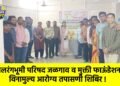 बालरंगभूमी परिषद जळगाव व मुक्ती फाऊंडेशनतर्फे विनामुल्य आरोग्य तपासणी शिबिर !