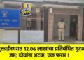 मुक्ताईनगरात १२.०६ लाखांचा प्रतिबंधित गुटखा जप्त; दोघांना अटक, एक फरार !