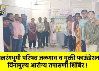 बालरंगभूमी परिषद जळगाव व मुक्ती फाऊंडेशनतर्फे विनामुल्य आरोग्य तपासणी शिबिर !
