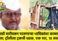 आषाढी वारीवरून परतणाऱ्या भाविकांवर काळाचा घाला; ट्रॉलीला ट्रकची धडक, एक ठार, १५ जखमी