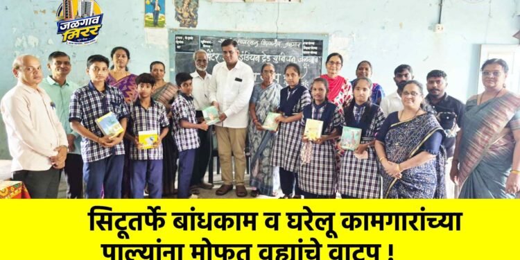 सिटूतर्फे बांधकाम व घरेलू कामगारांच्या पाल्यांना मोफत वह्यांचे वाटप !