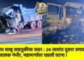 अवैध वाळू वाहतुकीचा कहर : २४ तासांत दुसरा अपघात, चालक गंभीर, महामार्गावर घडली घटना !