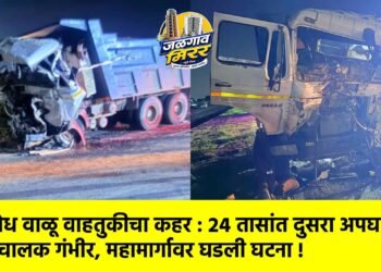 अवैध वाळू वाहतुकीचा कहर : २४ तासांत दुसरा अपघात, चालक गंभीर, महामार्गावर घडली घटना !